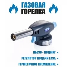 Газовая горелка/насадка на газовый баллон с пьезоподжигом/горелка/газовая горелка/горелка на баллончик