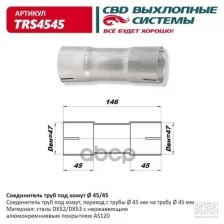 Соединитель труб под хомут. СВD. TRS4545 (Производитель: CBD TRS4545)