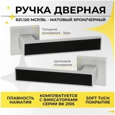 Ручка дверная на тонком, цинковом основании VETTORE R21.120 MCP/BL в цвете матовый хром/черная вставка