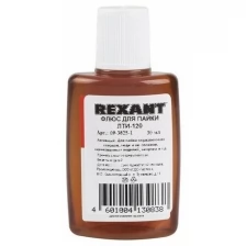 Флюс для пайки REXANT, ЛТИ-120, 30 мл, в индивидуальной упаковке Артикул 09-3625-1