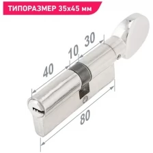 Цилиндровый механизм морозостойкий (личинка замка) 80 мм (30х10х40G) с вертушкой Аллюр HD FG 80-5К CP хром