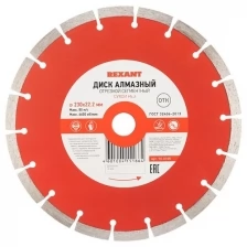 Rexant Диск алмазный отрезной сегментный 230x22.23х2,4x10 мм REXANT, 2 шт.