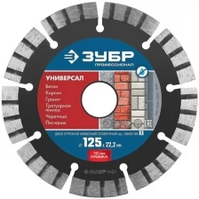 ЗУБР Диск алмазный отрезной по бетону/кирпичу/граниту, (125х22.2 мм) ЗУБР Профессионал 36650-125_z02
