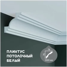 Карниз с гладким профилем Fabello Decor P 203,плинтус потолочный белый грунтованный, 75*76*2000 мм