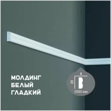 Молдинг с гладким профилем Fabello Decor CR 3003, плинтус потолочный белый грунтованный, профиль декоративный белый, 8*20*2000 мм