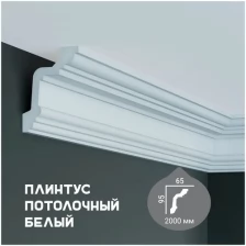 Карниз с гладким профилем Fabello Decor P 2048 ,плинтус потолочный белый грунтованный, 65*95*2000 мм