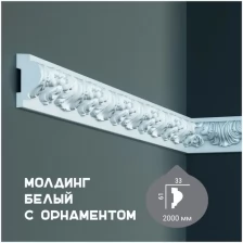 Молдинг с орнаментом Fabello Decor CR 642 , плинтус потолочный белый грунтованный, профиль декоративный белый, 33*61*2000 мм