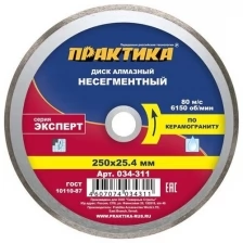 Диск алмазный несегментный "Эксперт-керамогранит" 250 х 2225,4 мм, (1 шт.) коробка ПРАКТИКА 034-311