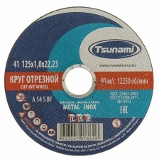 Круг отрезной 125х1х22 A 54 S BF L по металлу/нержавейке - 1шт (фасовка 25шт) TSUNAMI D16101251022000